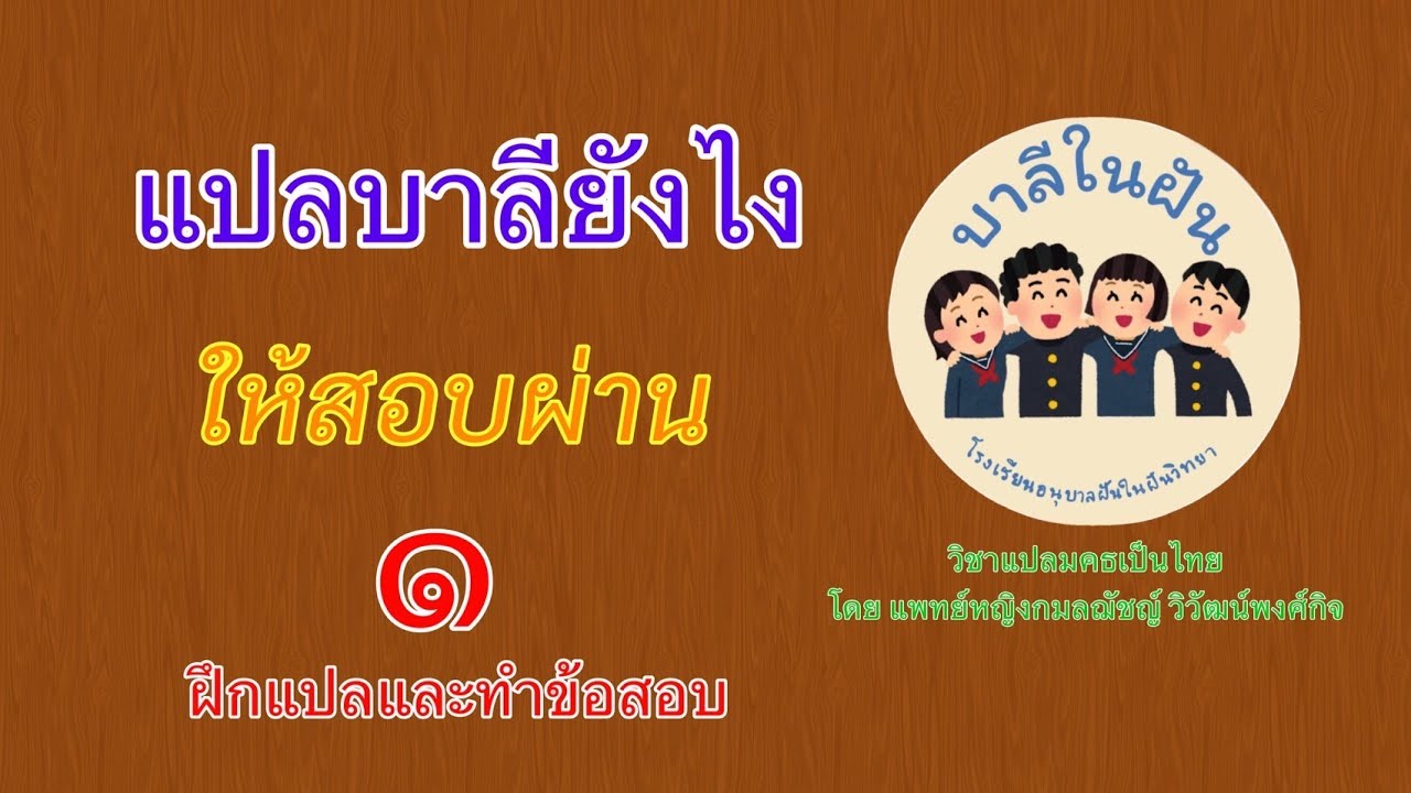 ประโยค๑-๒ แปลบาลียังไงให้สอบผ่าน EP.1 ฝึกแปลและทำข้อสอบ