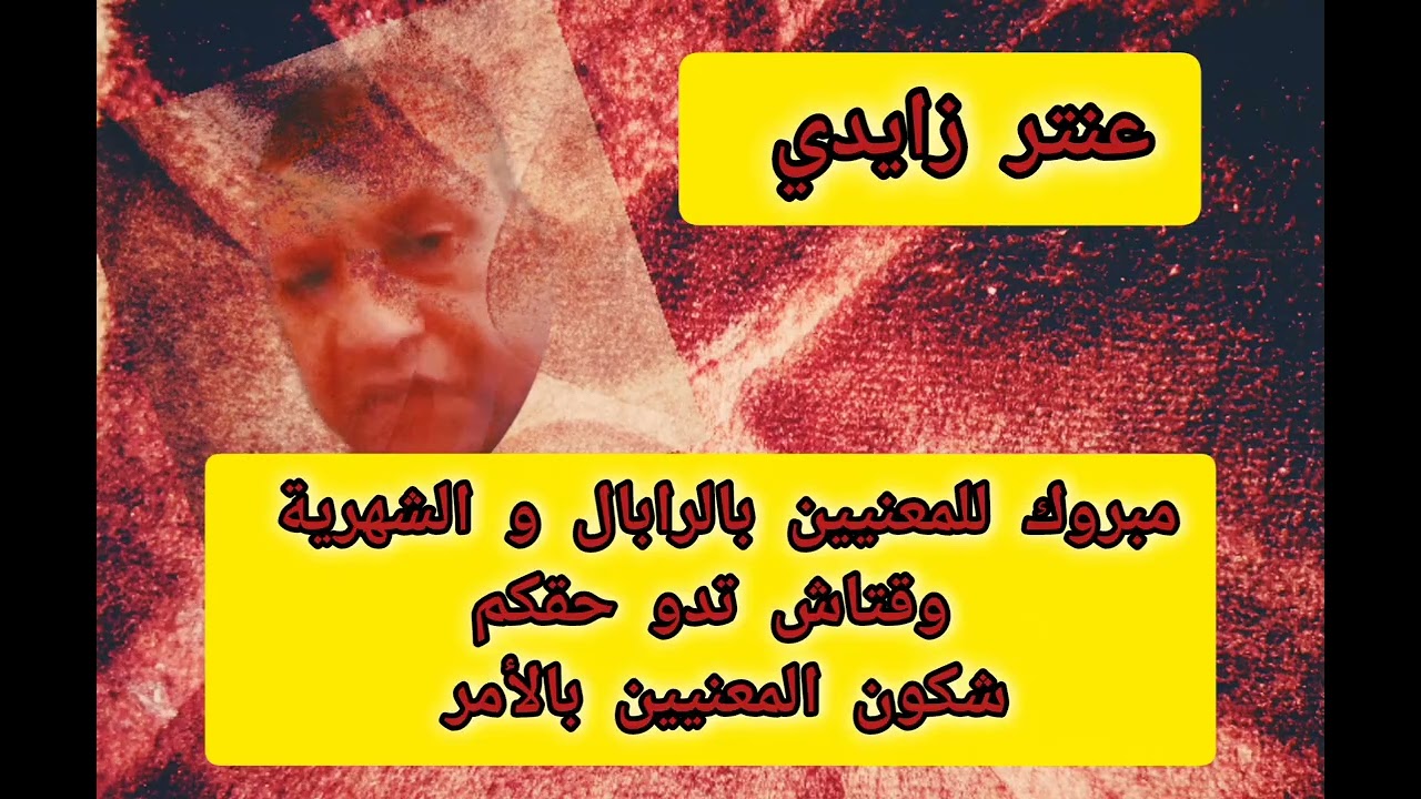عنتر زايدي وقتاش تدو حقكم شكون المعنيين بالتسوية