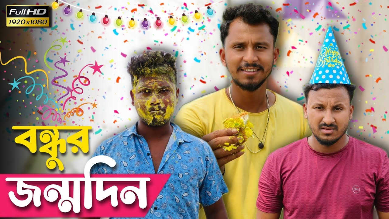 বন্ধুর জন্মদিন🤣🤣 রাজবংশী কমেডি ভিডিও // Team sushant