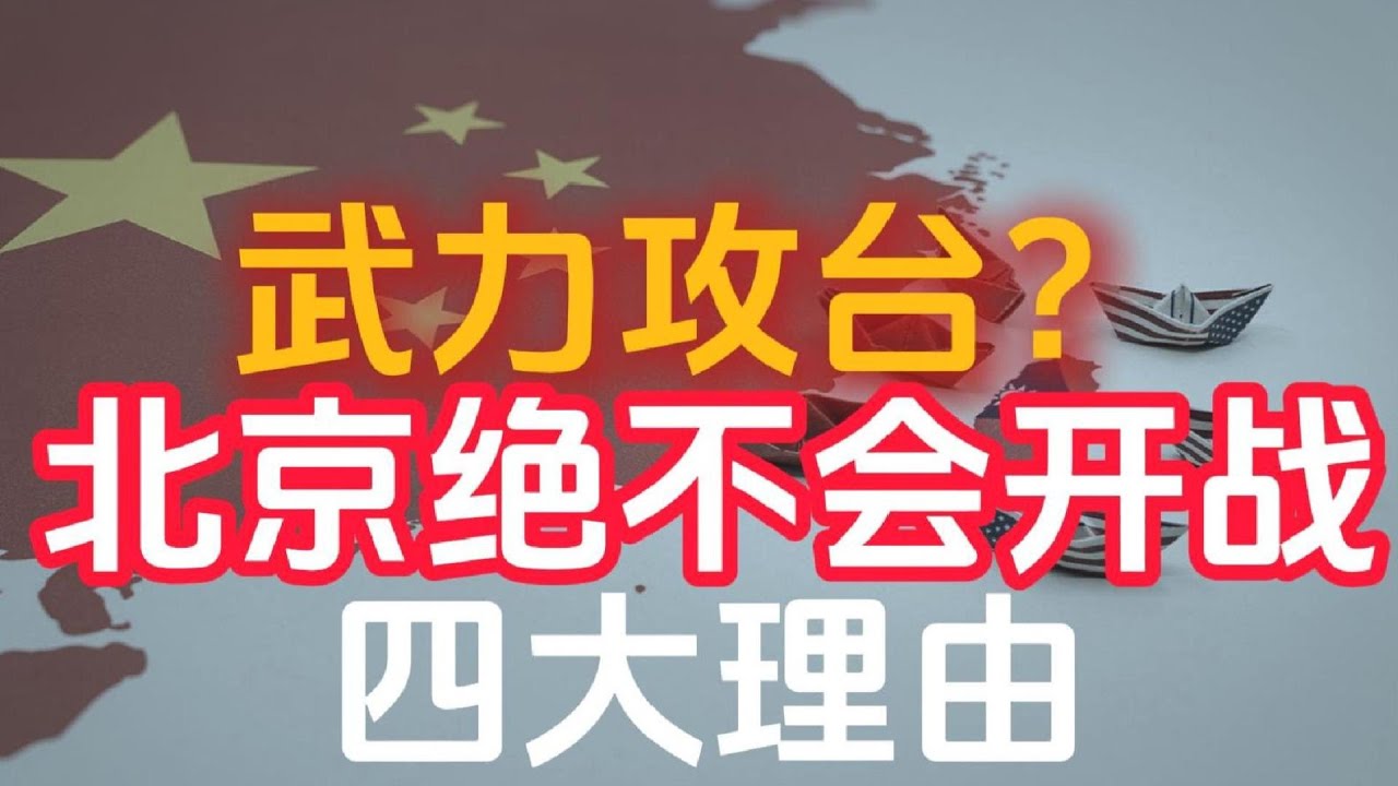武统台湾=自杀｜中共不会开战的四个理由｜中国武力攻台毫无胜算｜武统台湾是工具，不是战略｜中共为何无法攻下台湾｜赖清德｜