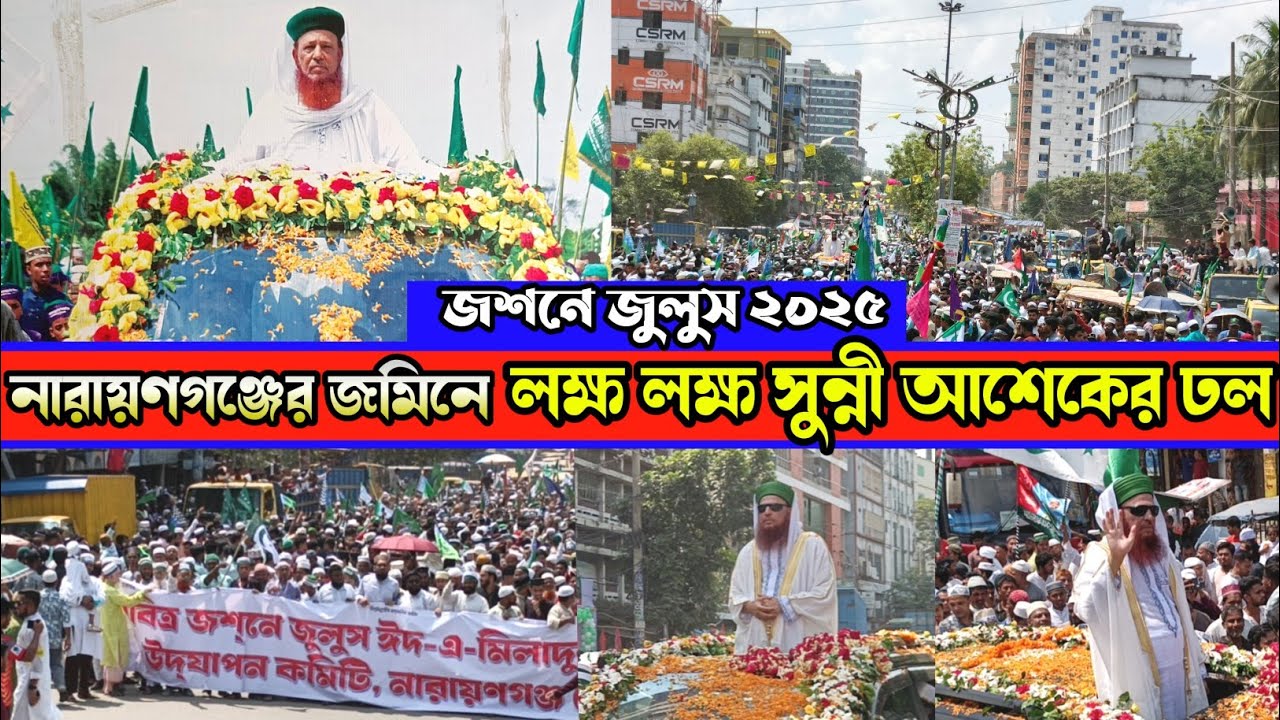 নারায়ণগঞ্জের জমিনে বিশাল জশনে জুলুস | পবিত্র ঈদে মিলাদুন্নবী সঃ উৎযাপন |Sayed Bahadur Shah Al Madani