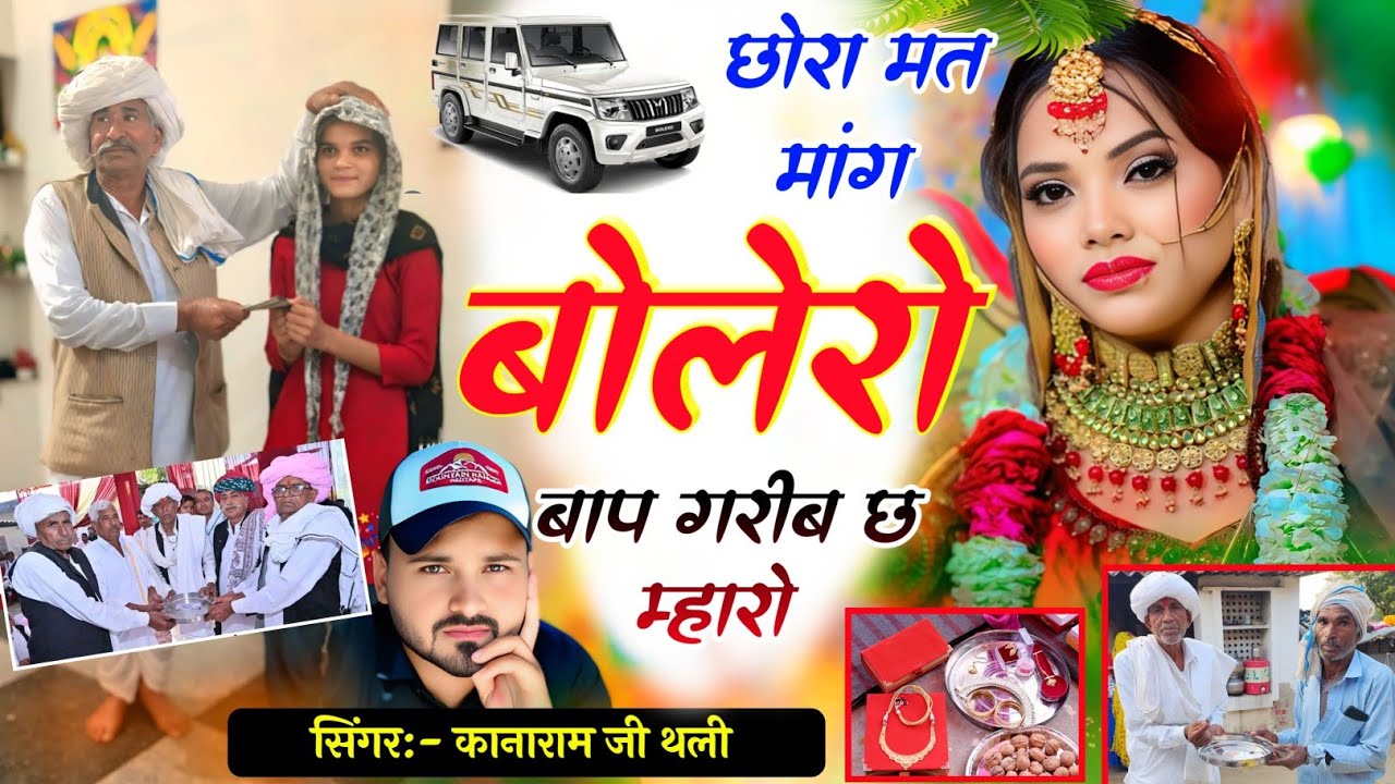 दहेज प्रथा बंद करों !! छोरा मत मांग #बोलेरो बाप गरीब छ म्हारो !! kanaRam Thali Dahej Ban kro 2026