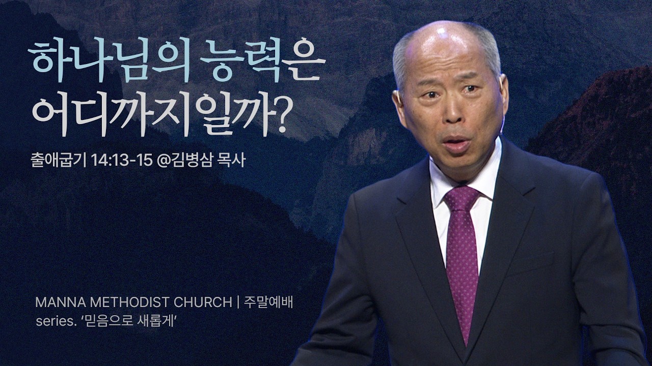 만나교회 [주일예배] 7.전능하신 하나님을 믿으라! / 김병삼 목사 | 출애굽기 14:13-15