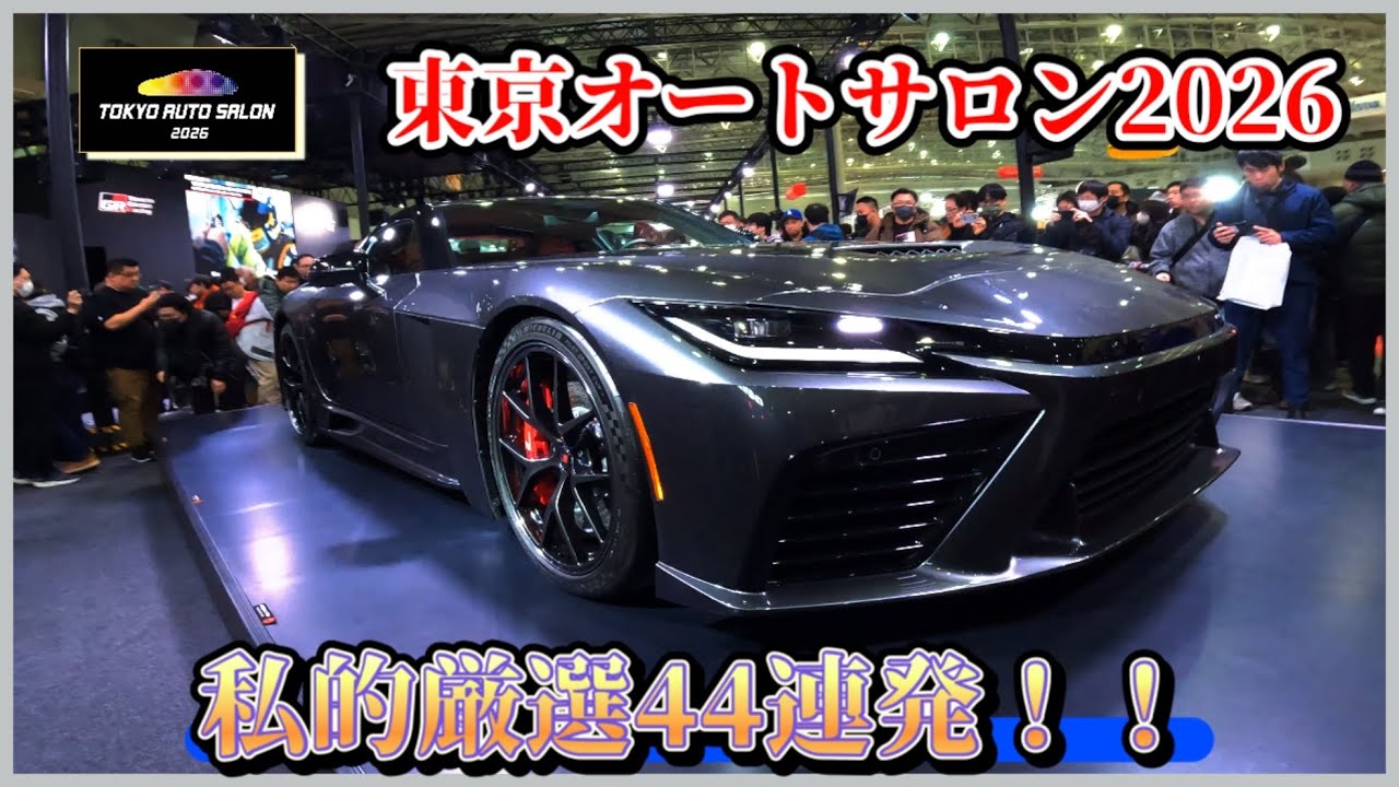 [TAS2026]東京オートサロン2026私的厳選44連発!!