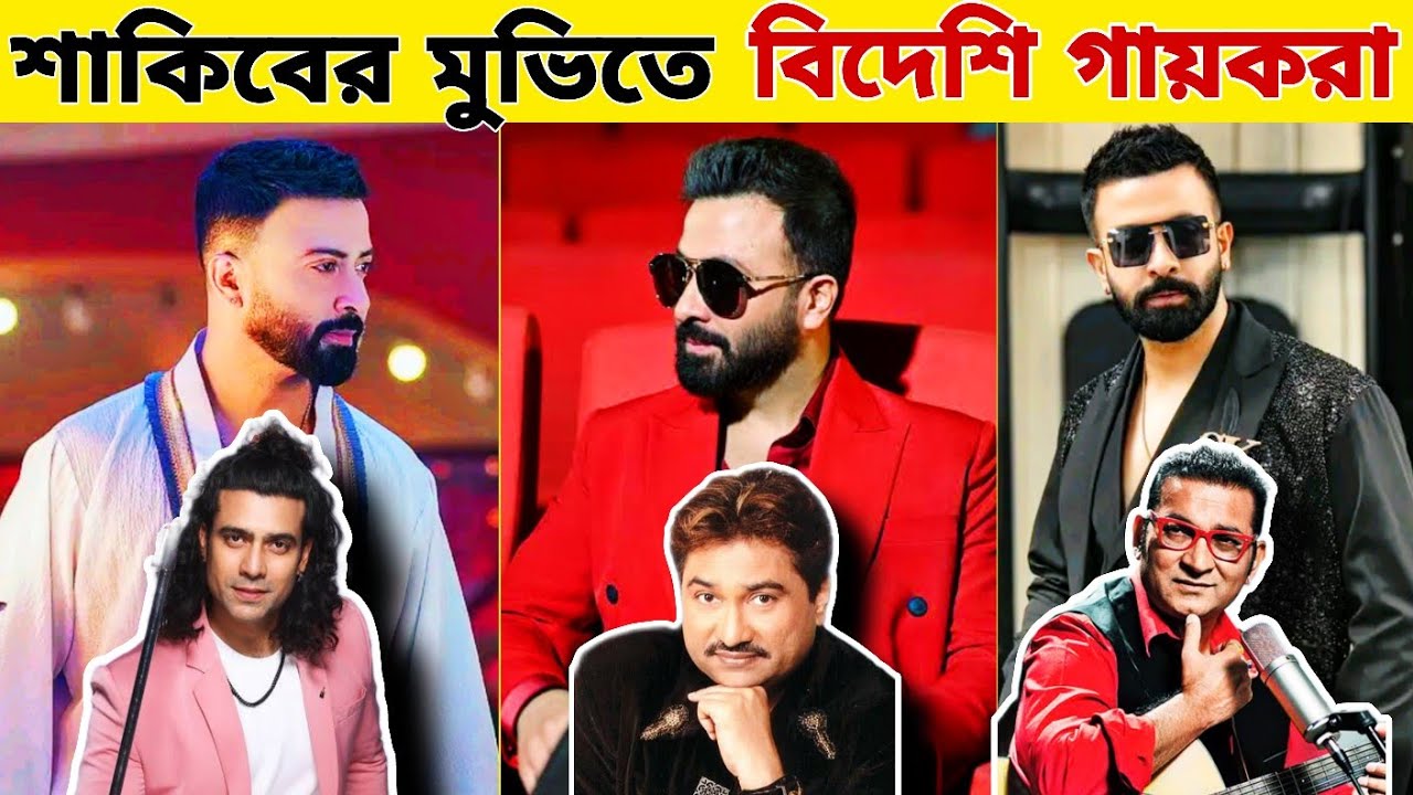 শাকিব খানের হয়ে গান গেয়েছেন যেসব বিদেশি কন্ঠশিল্পীরা। Shakib Khan, Gossip Bangla. 