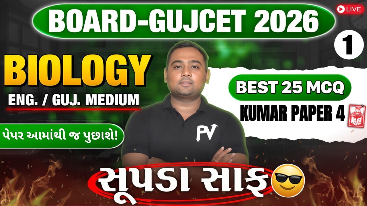 📢BOARD/GUJCET 2026 MCQ || BIOLOGY || PAPER 4 LECT 1 || English & Gujarati Medium 💯 SHIVAMSIR 🚀