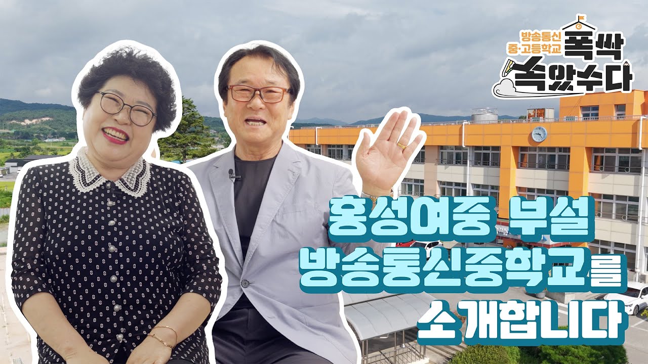 방송통신중·고등학교 폭싹 속았수다! -홍성여중 부설 방송통신중학교 편-
