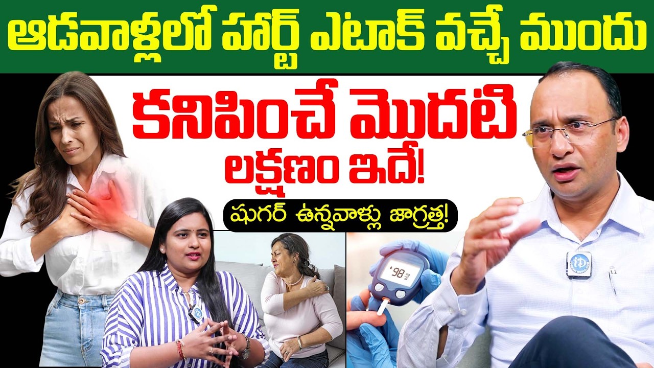 మహిళల్లో గుండెపోటు వచ్చే ముందు కనిపించే మొదటి లక్షణం ఇదే! | Heart Attack Signs for Women | iDream