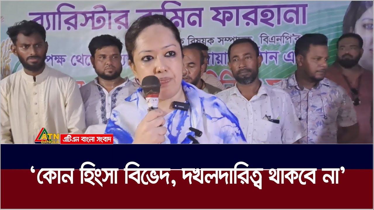 কোন হিংসা বিভেদ, দখলদারিত্ব থাকবে না : ব্রাহ্মণবাড়িয়ার সরাইলে ব্যারিস্টার রুমিন ফারহানা। ATN Bangla