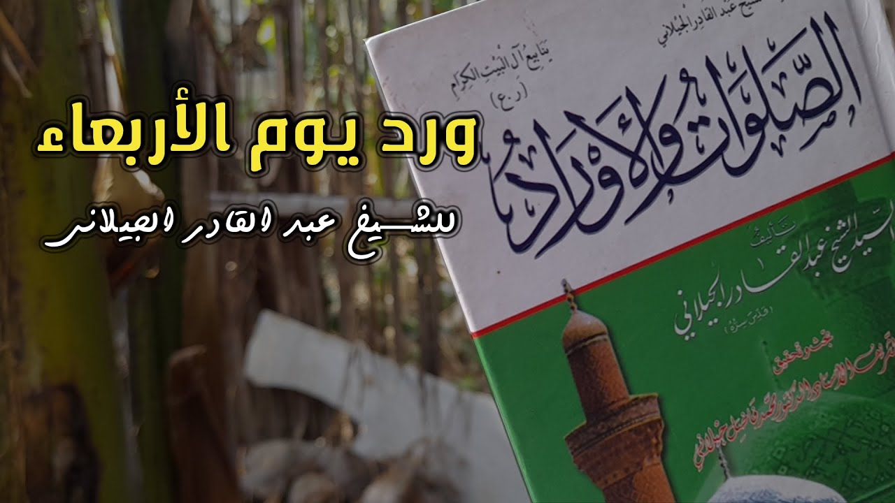 ورد يوم الأربعاء للشيخ عبد القادر الجيلاني - تجريد