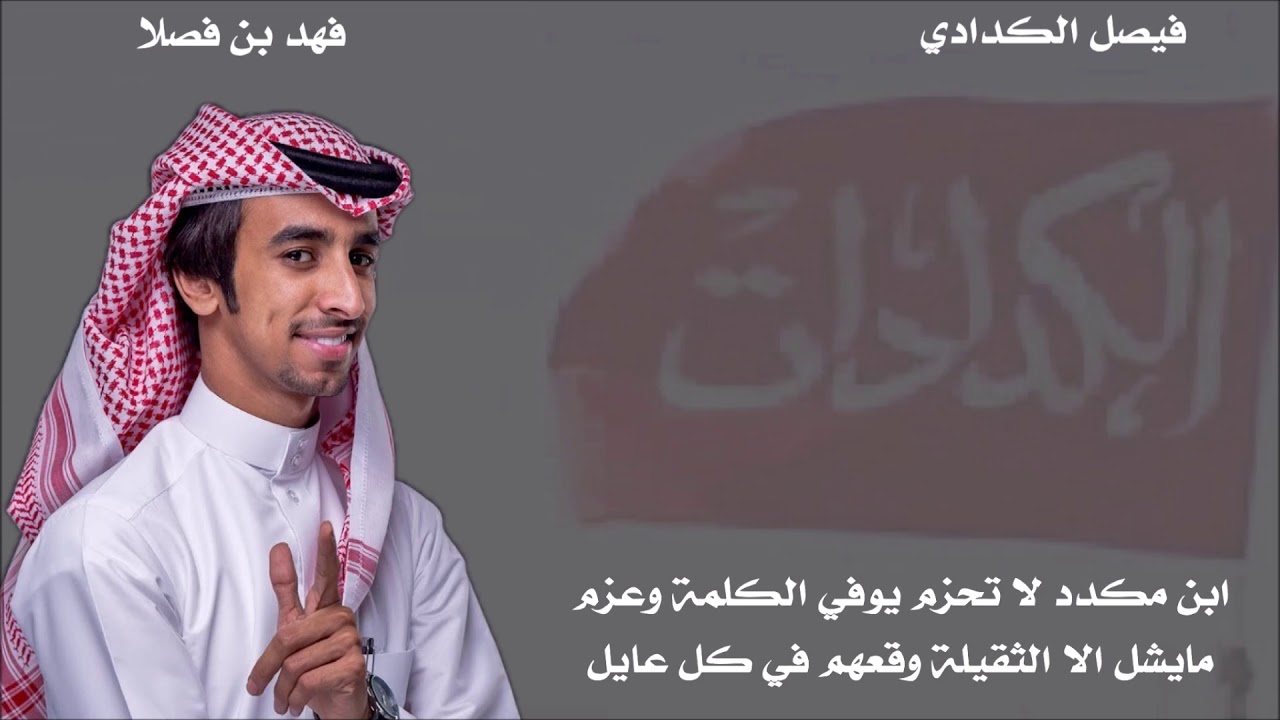 حفل الكدادات (ال نعير ) أداء فهد بن فصلا