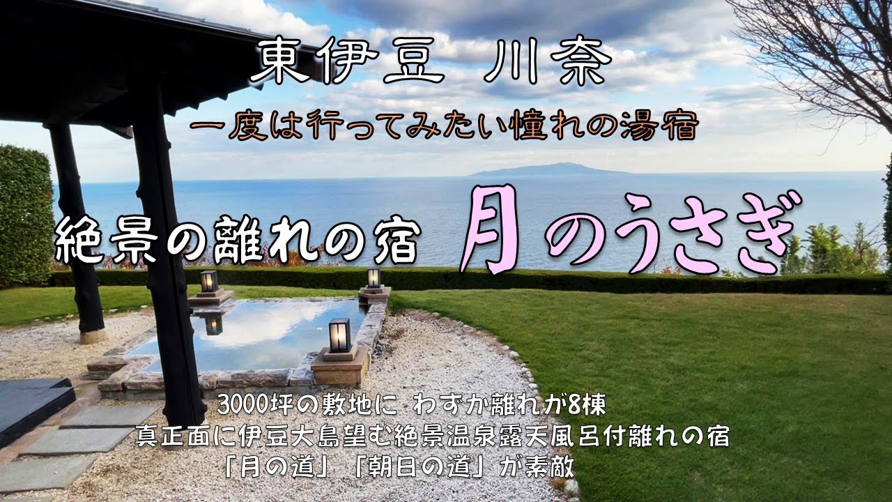 「絶景の離れの宿 月のうさぎ」全室正面に伊豆大島望む絶景温泉露天風呂付。3,000坪の敷地にわずか8棟の古民家風離れ。露天風呂から見る月の道、朝日の道が素敵。伊勢海老・鮑・金目鯛・静岡和牛など美味堪能