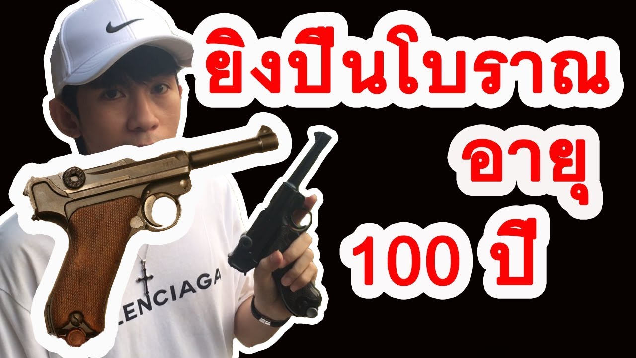ปืนจริง พาราเบลลัม P08 / Parabellum P08 Review + Test