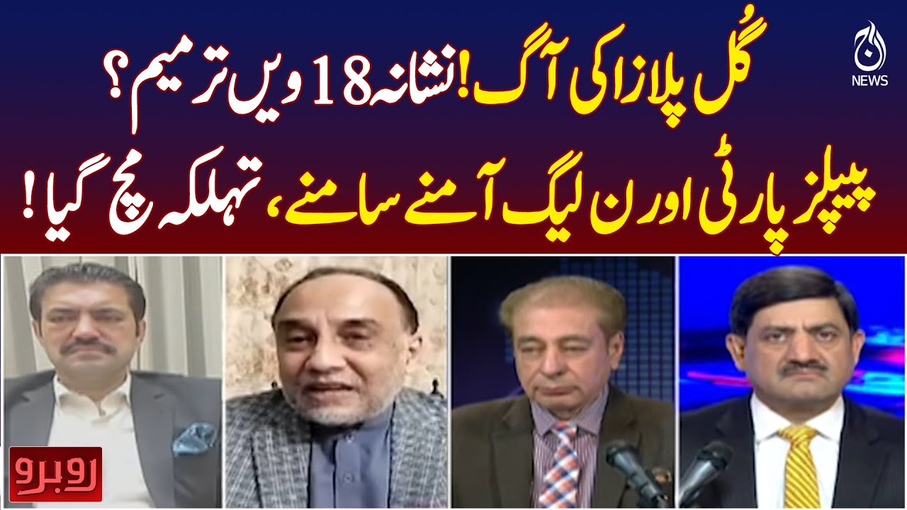 Gul Plaza Fire | 18th Amendment Controversy | PPP vs PMLN Clash - Aaj Pakistan News