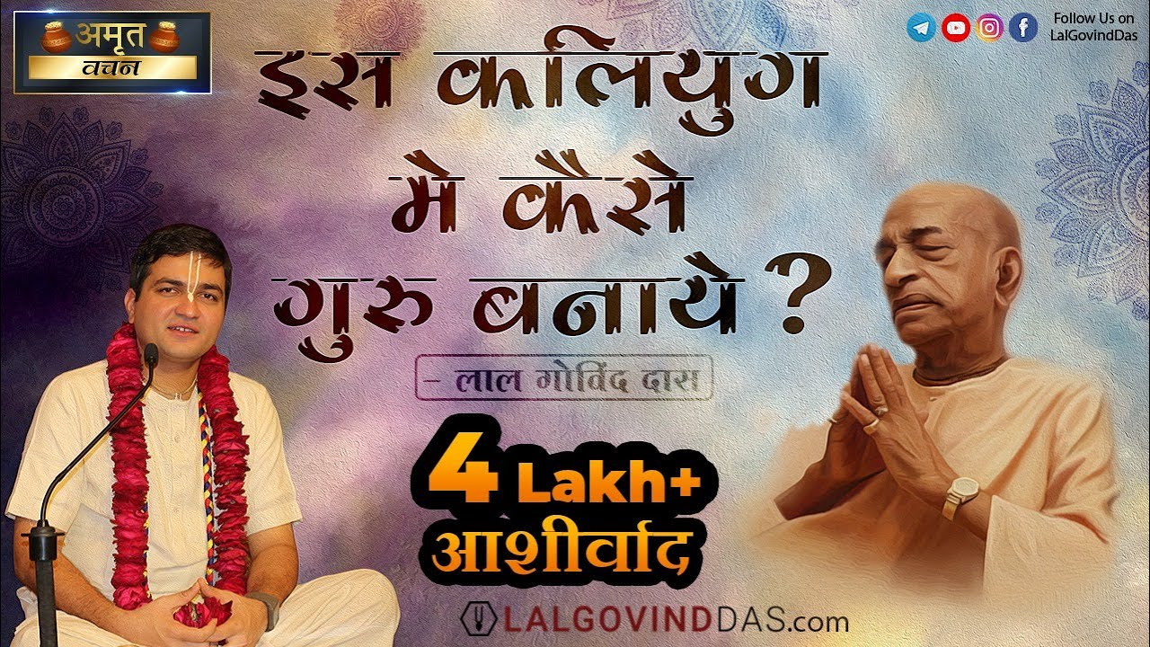 इस कलयुग में कैसे गुरु बनाये ? | Gurupurnima Special | Short clip | Amrit Vachan | LalGovinddas