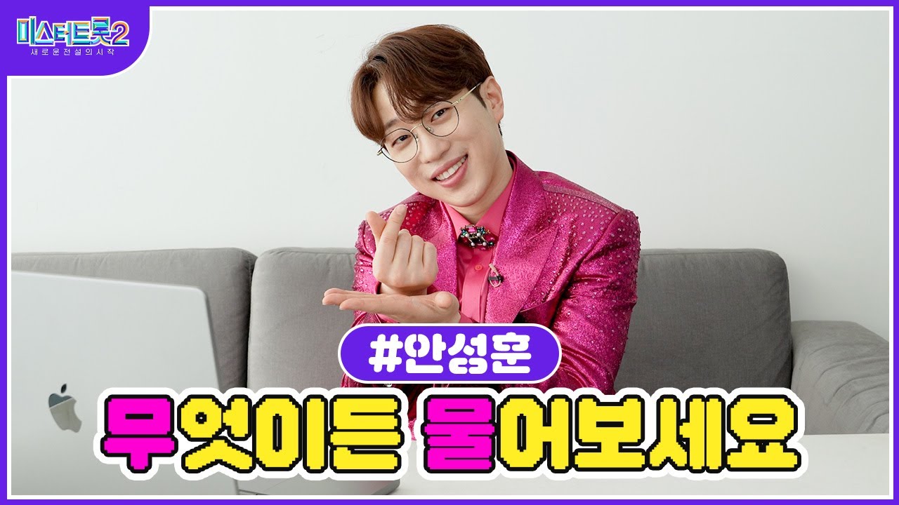 [미스터트롯2] ♥안성훈♥ 💌무물 타임📮 성훈이가 직접 답변해드립니다💙