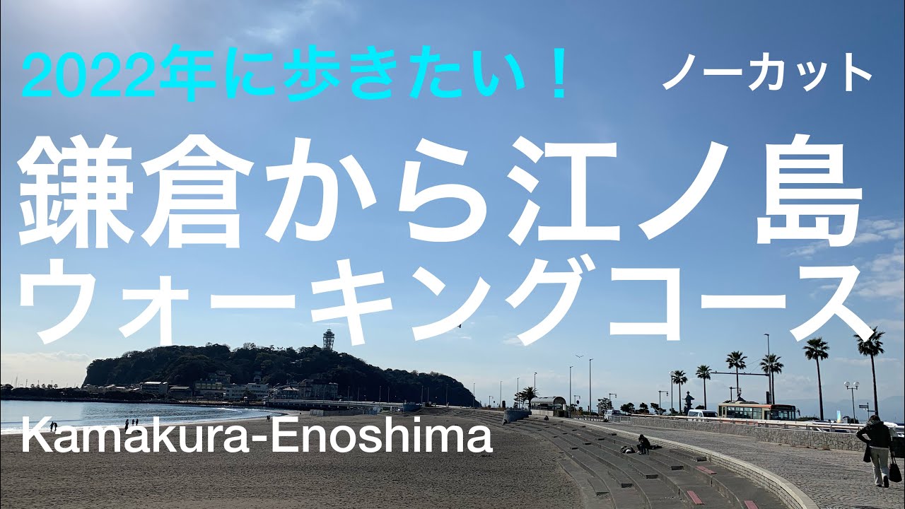 鎌倉から江ノ島へ/海沿いウォーキング|Walking course /Kamakura -Enoshima,Walk/ Kanagawa, Japan