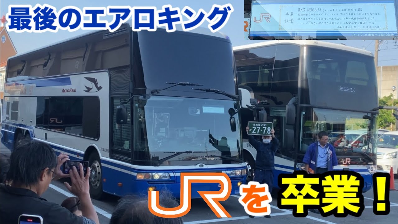 【最後の1台】JR東海バスのエアロキングが卒業しました！