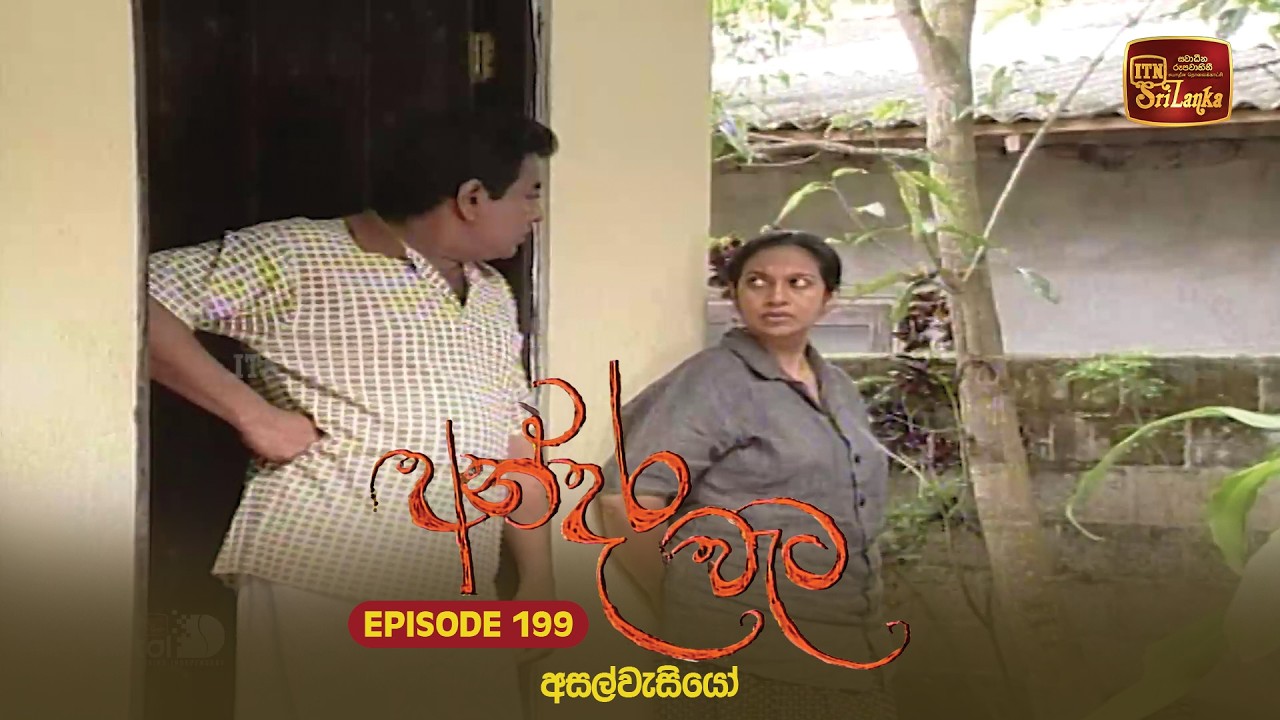 Andara Wata | Episode 199 - ITN Sri Lanka
