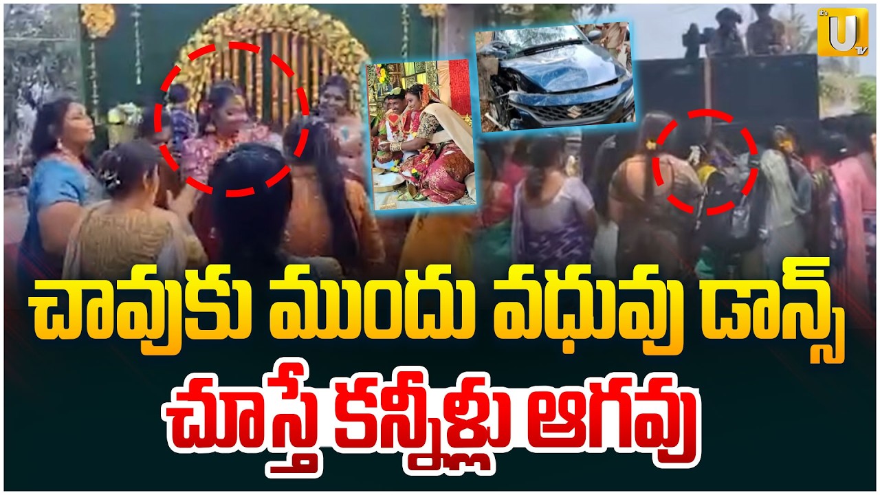 Bride&rsquo;s Final Dance Before Death : చావుకు ముందు వధువు డాన్స్ | #itsutvprimenews