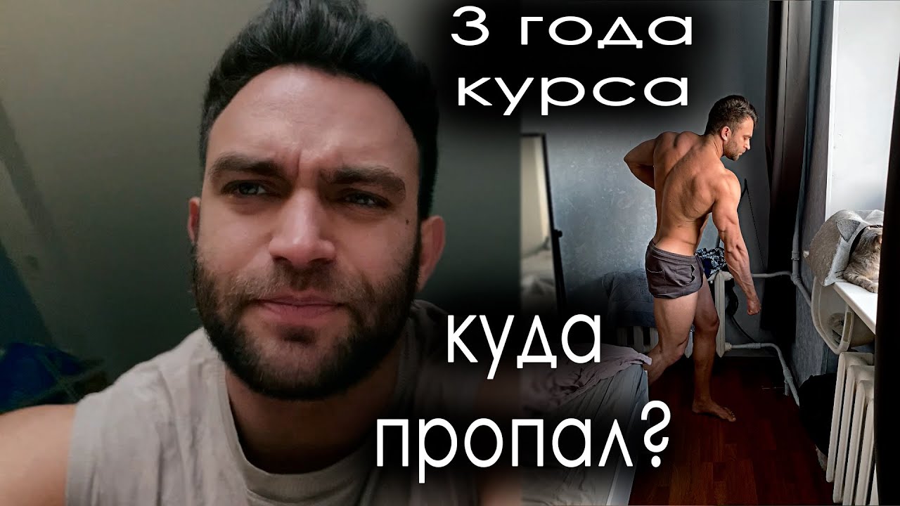 ТРИ  ГОДА НА КУРСЕ \ ПОЧЕМУ НЕ СНИМАЛ \ ПРИБАВИЛ В ФОРМЕ