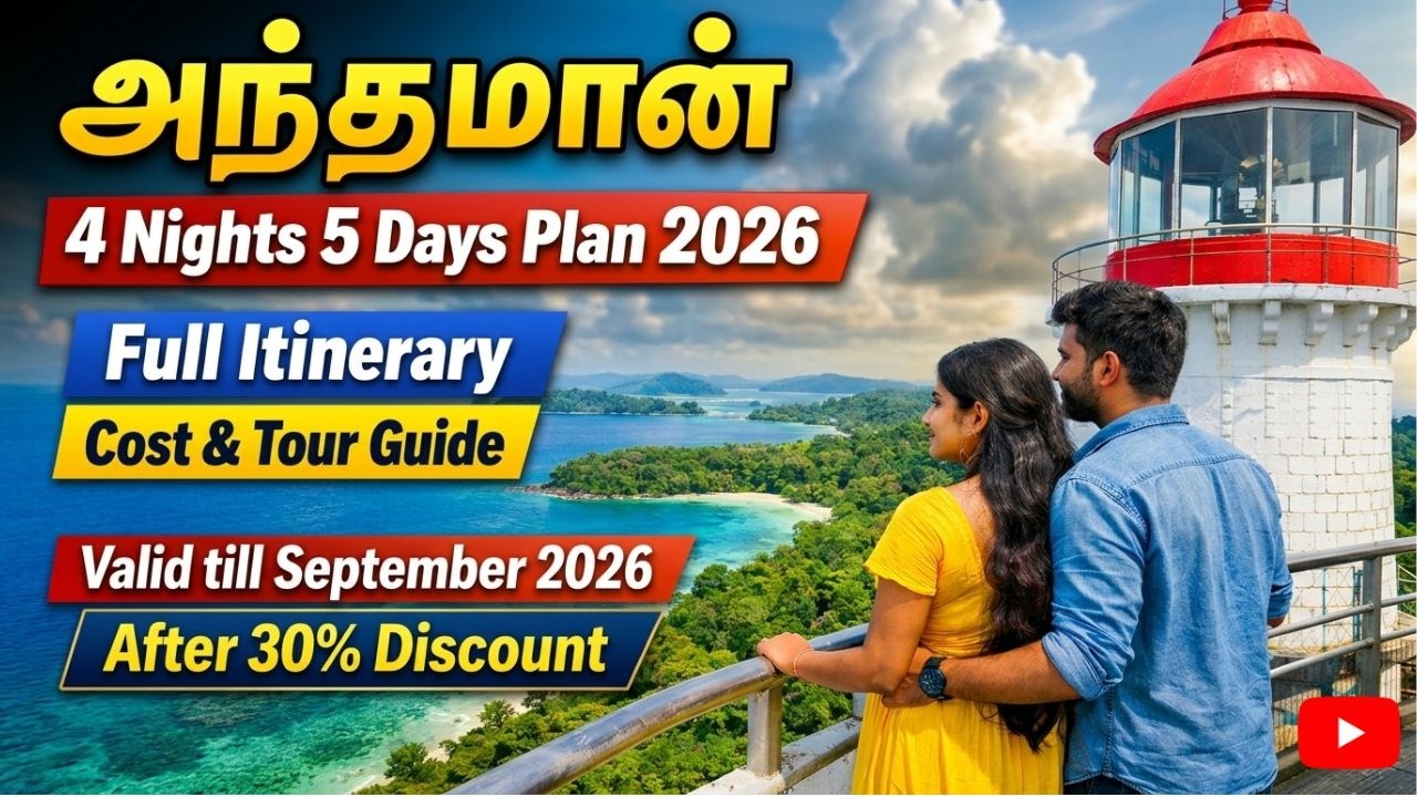அந்தமான் 4 Nights 5 Days Plan 2026 | Andaman Tour Package Tamil | Full Itinerary, Cost & Tour Guide
