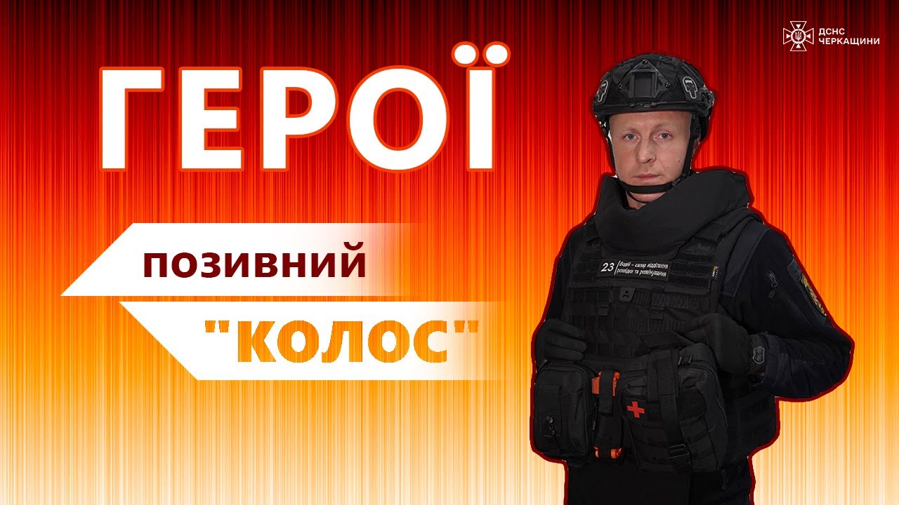 ГЕРОЙ МВС - МАКСИМ КОЛОСЬКО