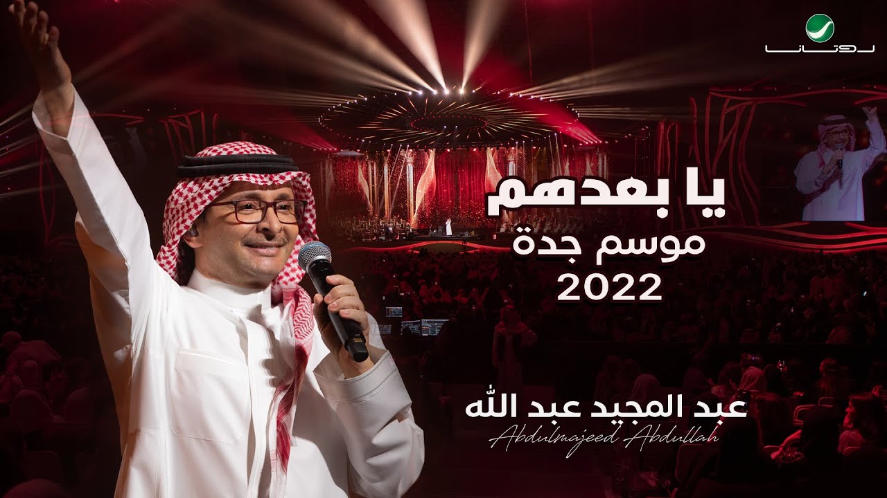 عبدالمجيد عبدالله -  يا بعدهم | (حفلة جدة 2022) | Abdul Majeed Abdullah - Yabadohom
