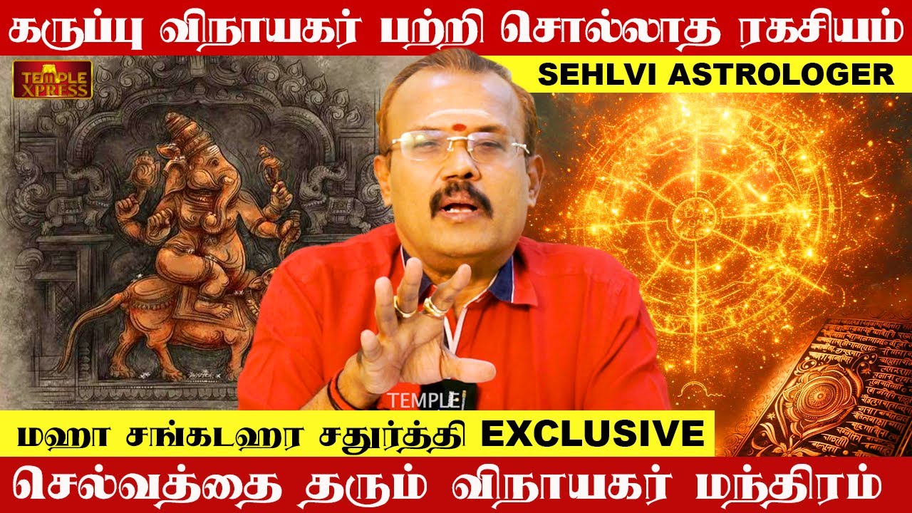 செல்வத்தை தரும் விநாயகர் மந்திரம் | சதுர்த்தி சிறப்பு Shelvi Astrologer