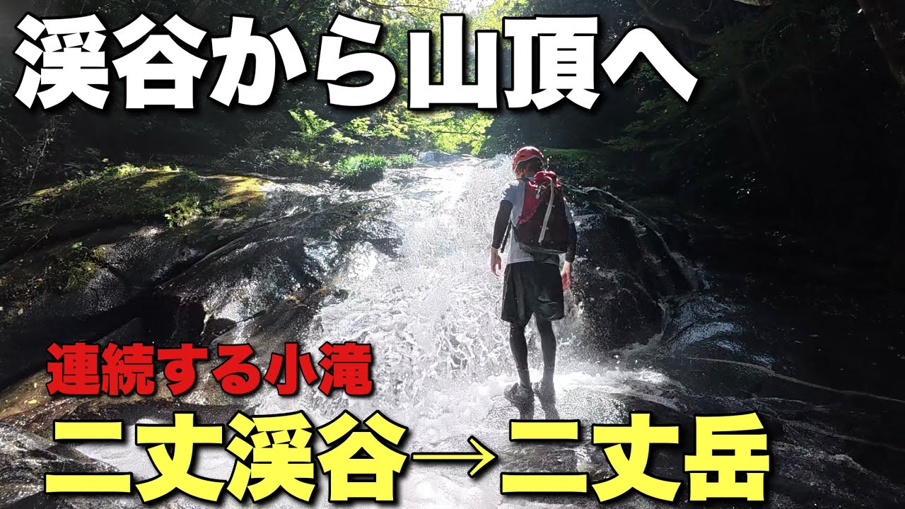 【沢屋PJ】美しい渓谷を遡上！二丈渓谷は初心者沢屋でも攻めやすい！【夏2025】