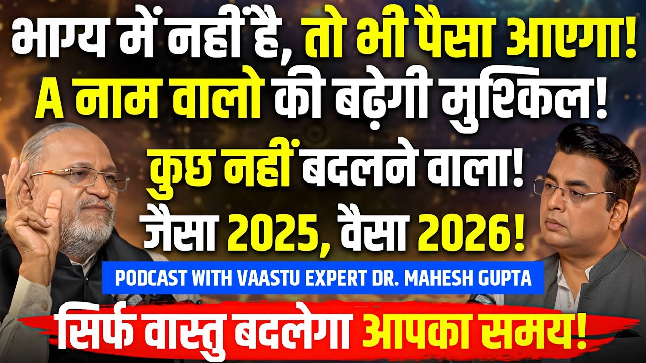 साल 2026 में बरसेगा PAISA💸VAASTU आपकी जिंदगी बदल देगा🔥A नाम वाले...🔴Podcast with Dr. Mahesh Gupta🌟