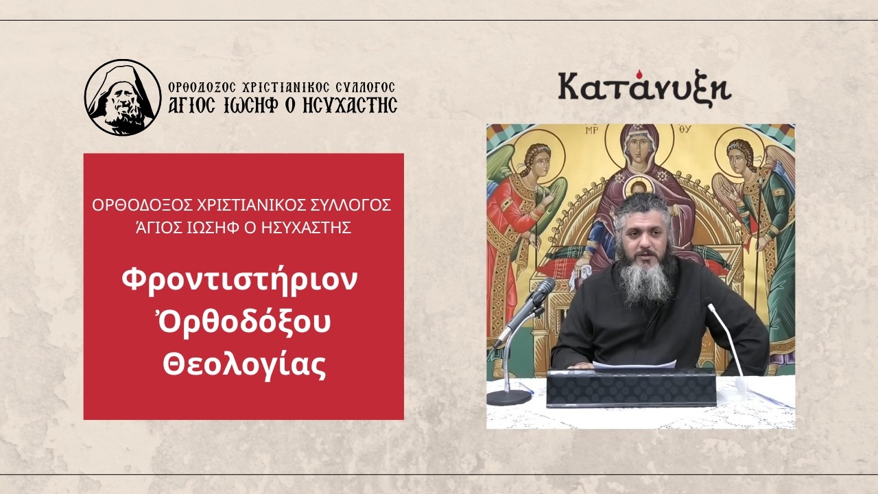 π. Δήμος Σερκελίδης: «Η Δημιουργία του Κόσμου στην Παλαιά Διαθήκη. Μυθολογία ή Ιστορία;»