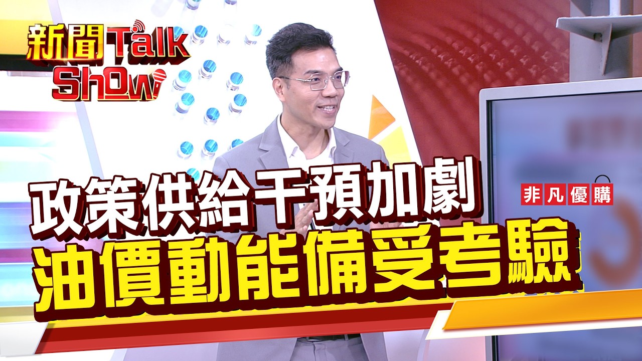 Part1》｜新聞TalkShow｜2026.02.08｜