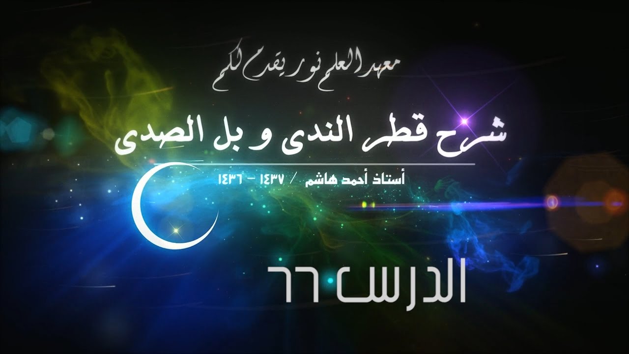 قطر الندى - 66 [ إذا تكرر المنادى مضافا ] [ الترخيم ]