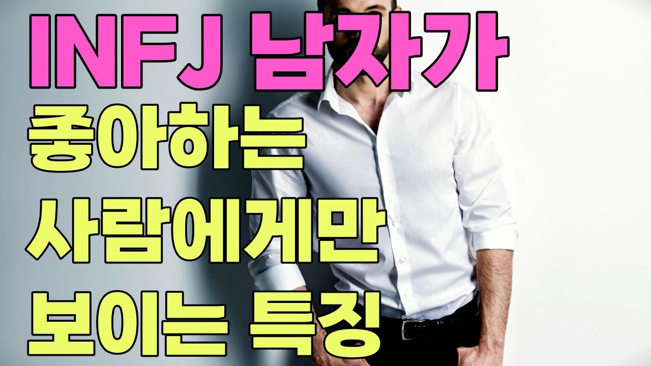 INFJ 남자가 좋아하는 사람에게만 보이는 특징