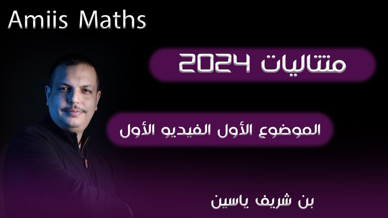 متتالية بكالوريا 2024 موضوع 1 السؤال الأول و الثاني