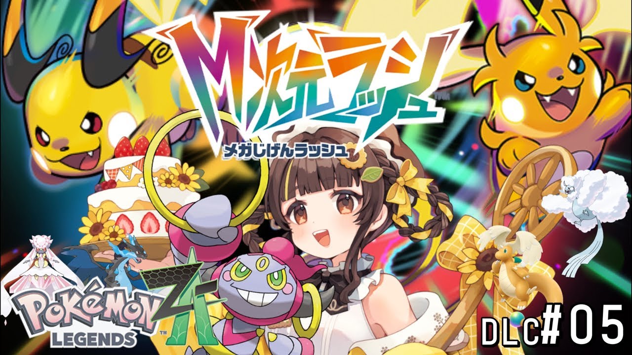 DLC【ポケモンZA】M次元ラッシュ！この街の人々、個性的すぎる。【Pokémon LEGENDS Z-A】 #04【小麦ぱり】 #新人vtuber