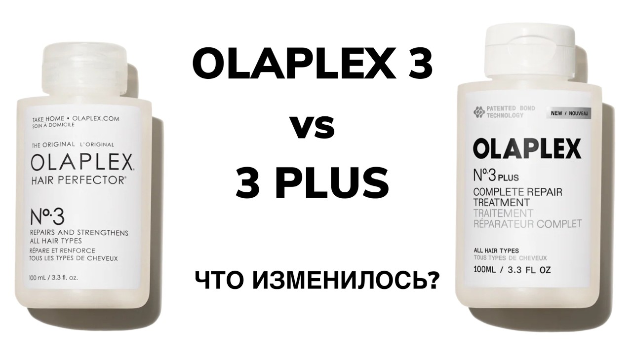 Olaplex 3 Plus: лучше старой версии?