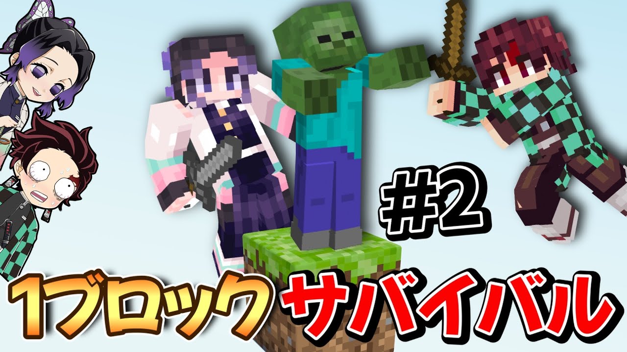 【鬼滅の刃】しのぶと炭治郎で１つしかブロックがないマインクラフトを本気でクリアしようとしたらまだまだ先は長かった! #2【声真似実況】【マインクラフト・まいくら】