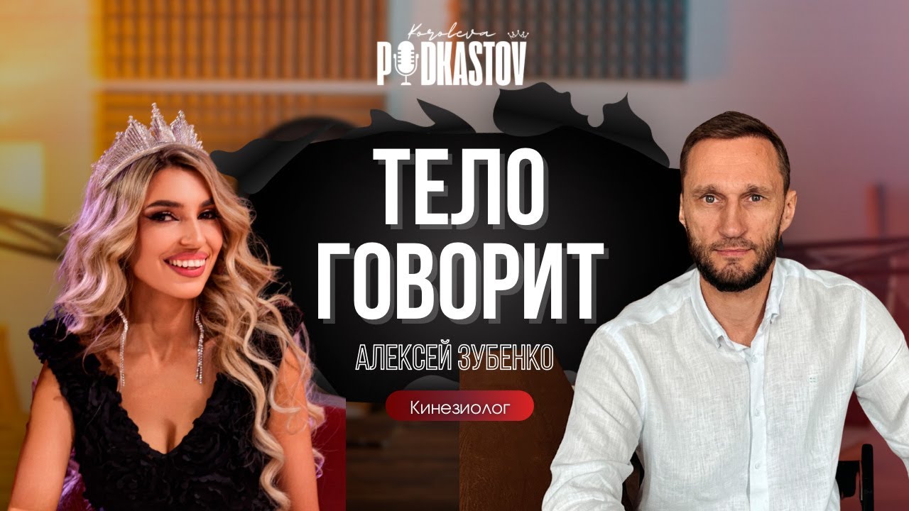 Тело говорит