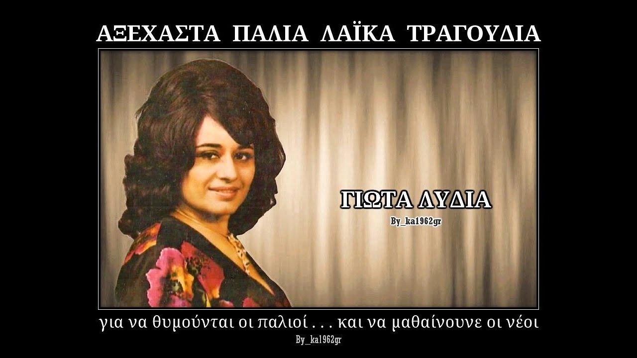 ΓΙΩΤΑ ΛΥΔΙΑ - Όταν περάσει ο πόθος