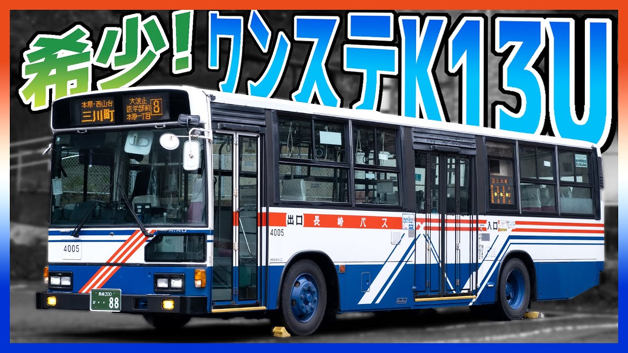 【バス走行音】超希少な日野純正ワンステ×K13U型エンジン！長崎バスブルーリボン走行音【長崎自動車】 Hino Bus sound in Nagasaki Japan