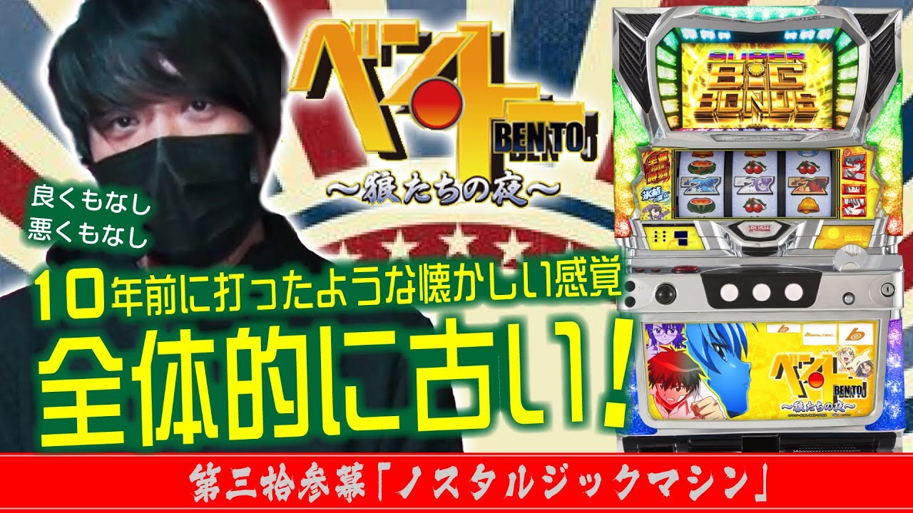 【懐かしいスペックだなこれ!】ワサビ通#33「ノスタルジックマシン」【半額弁当!? ベン・トー ～狼たちの夜～】