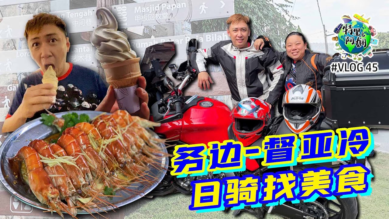 务边 一 督亚冷 ｜霹雳州美食｜日骑找美食｜新鲜河虾｜沉香茶冰淇淋｜甲板新村｜甘榜地马榴莲饭档｜凯利古堡｜新咖啡山｜马来西亚旅游景点