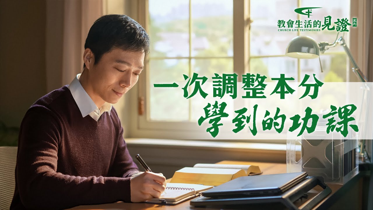 基督徒的經歷見證　第683期《一次調整本分學到的功課》