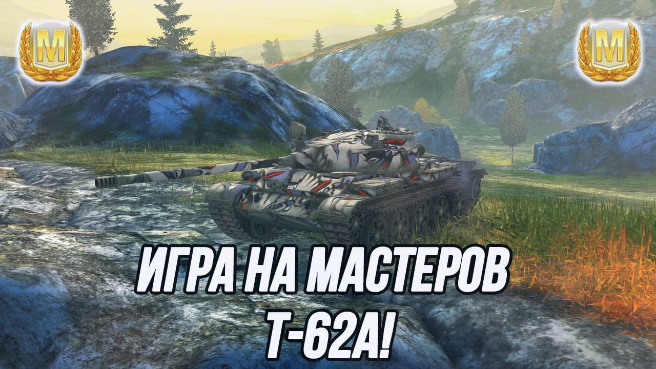 Количество «Мастеров» за стрим определят тематику следующего! | T-62A