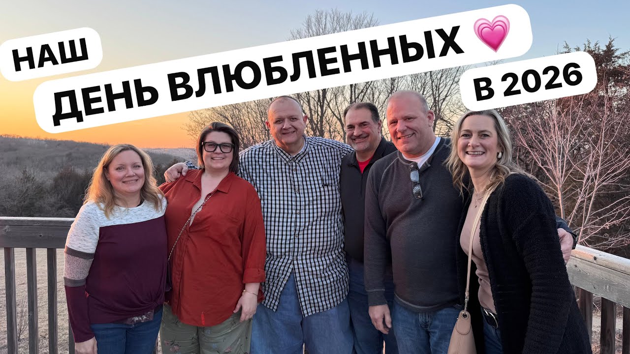 РОМАНТИКА В НЕБРАСКЕ 💘 Аукцион, секретная дорога и ужин над рекой Миссури!