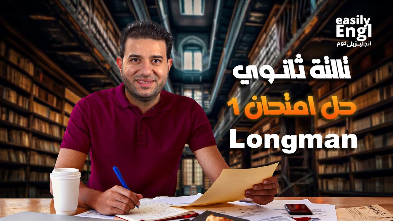 Longman Test 1 - حل امتحان لونجمان رقم ١
