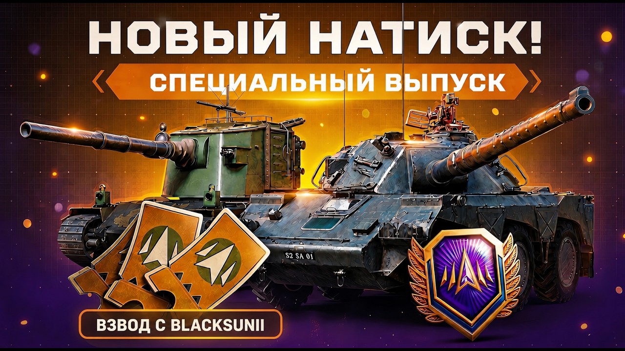 НОВЫЙ НАТИСК &mdash; СПЕЦИАЛЬНЫЙ ВЫПУСК! 🏆 НАЧАЛО ПУТИ ВО ВЗВОДЕ С @BlackSunll