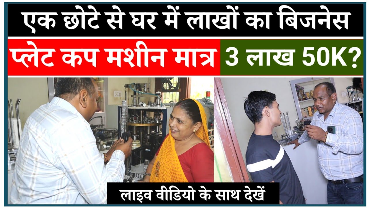 एक छोटे से घर में लाखों का बिजनेस | Paper Cup Making Business | पेपर कप मशीन का दाम क्या है 
